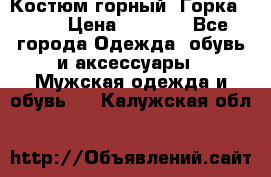 Костюм горный “Горка - 4“ › Цена ­ 5 300 - Все города Одежда, обувь и аксессуары » Мужская одежда и обувь   . Калужская обл.